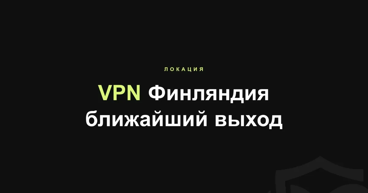 VPN Финляндия: когда этот выход действительно нужен