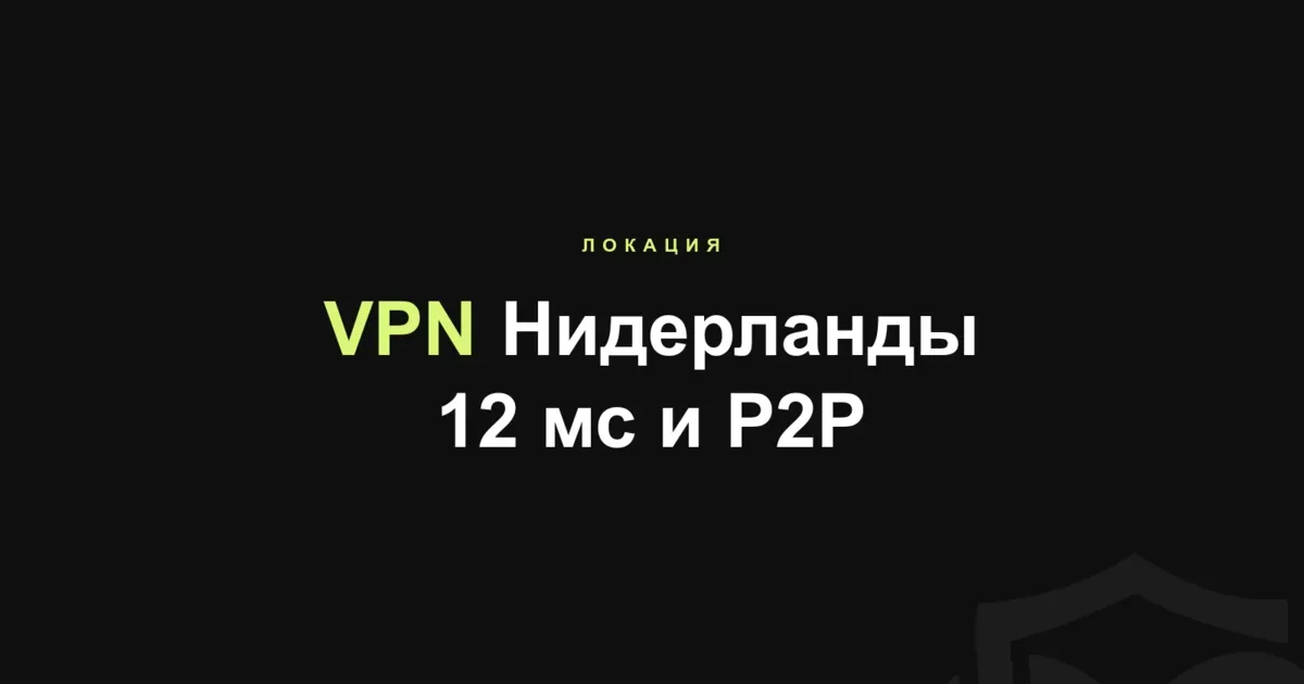 VPN Нидерланды: почему почти все выходят через Амстердам